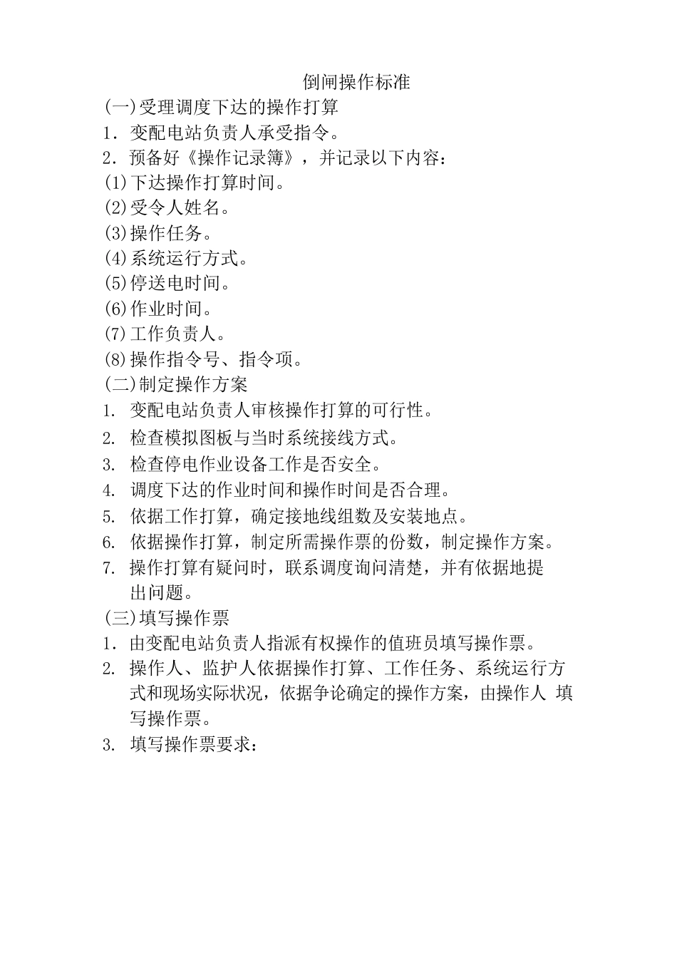 倒闸操作安全规程_第2页