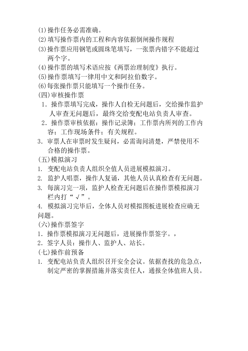 倒闸操作安全规程_第3页