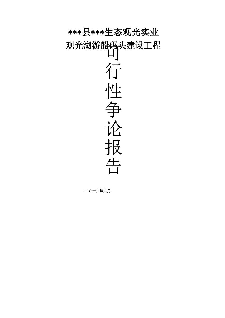 观光湖游船码头建设项目可行性研究报告_第1页
