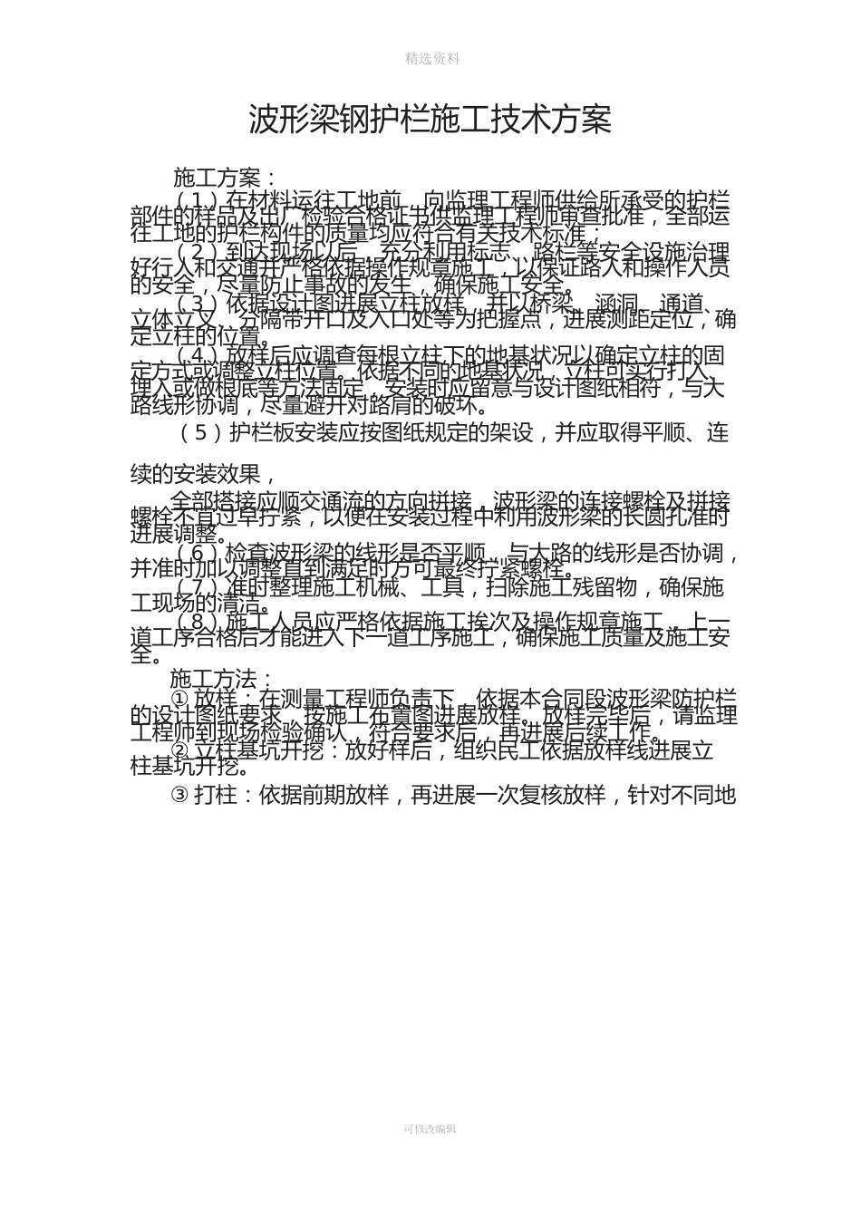 波形梁钢护栏施工技术方案_第1页