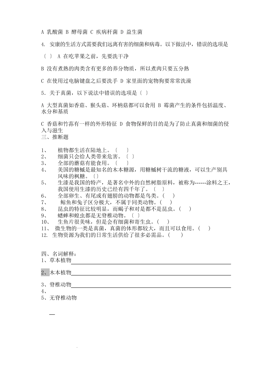六年级科学上册冀教版第一单元测试题_第2页