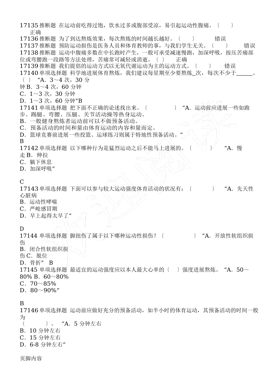 安全教育习题库_第3页