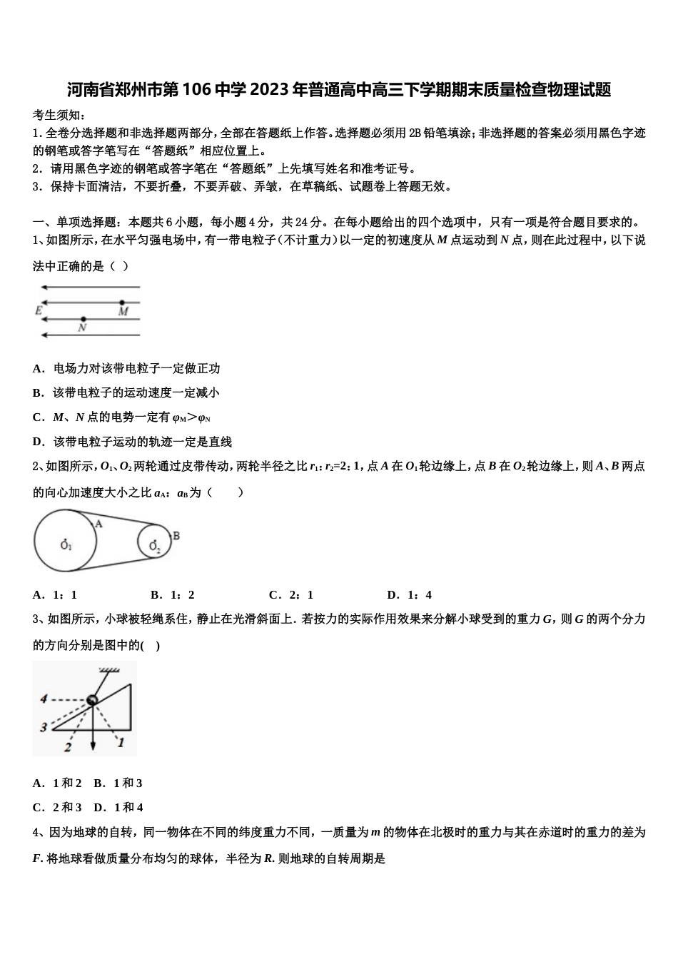 河南省郑州市第106中学2023年普通高中高三下学期期末质量检查物理试题_第1页