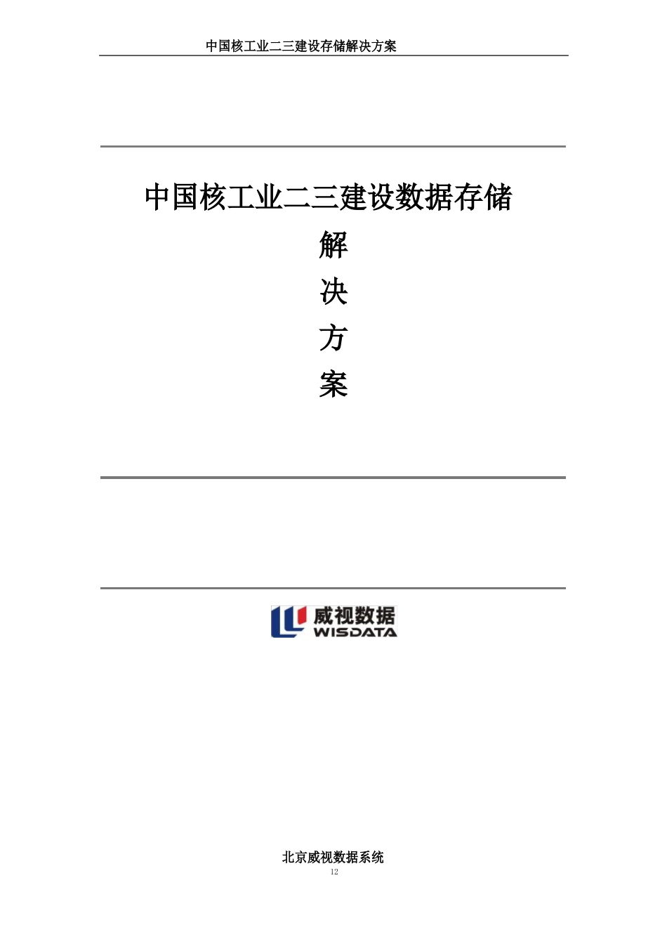 中国核工业二三建设有限公司数据存储方案_第1页