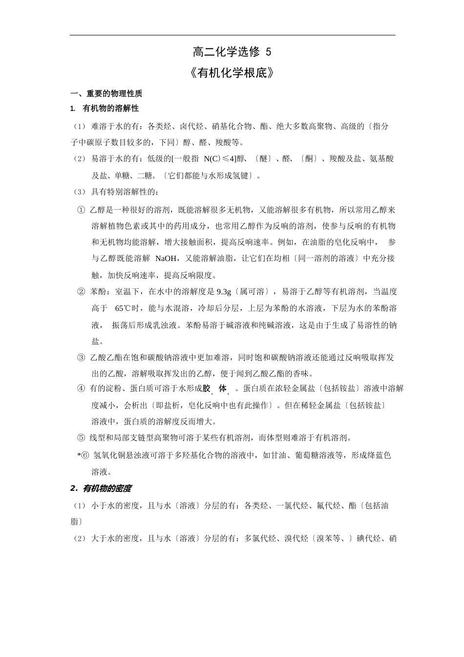 高中化学选修5知识点总结材料_第1页