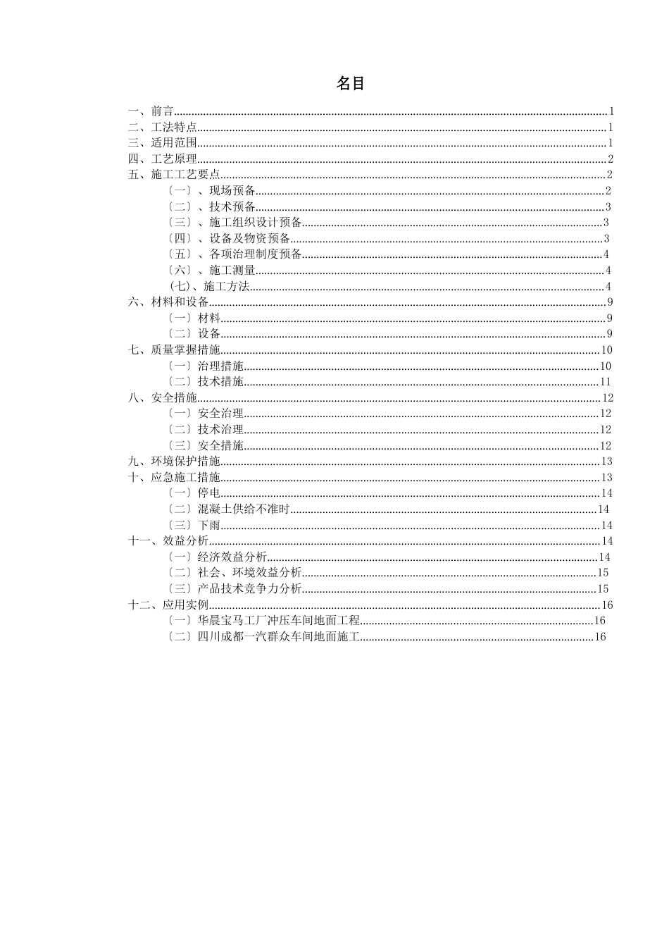 2-合金骨料耐磨地坪施工工法_第1页