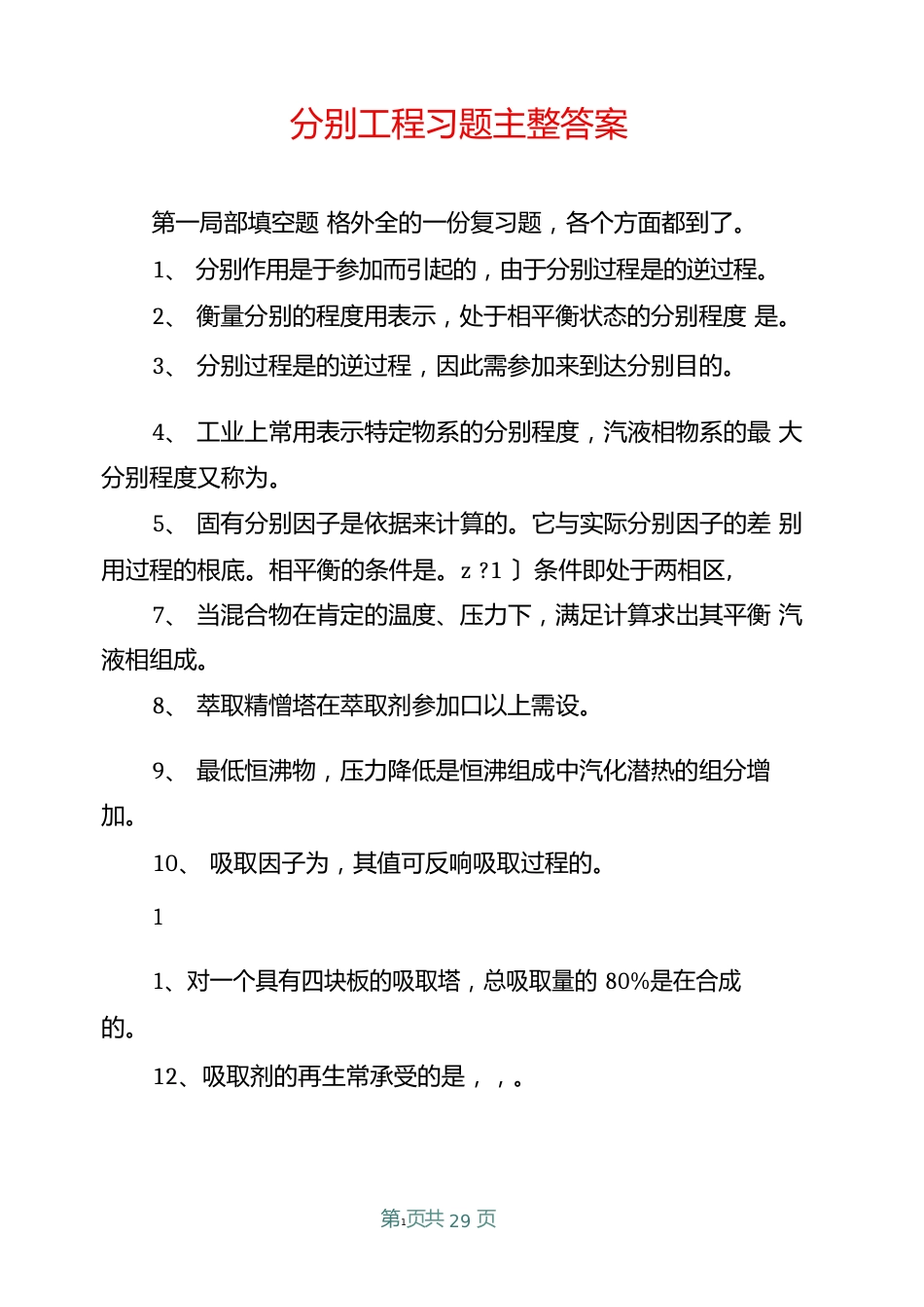分离工程习题答案_第1页