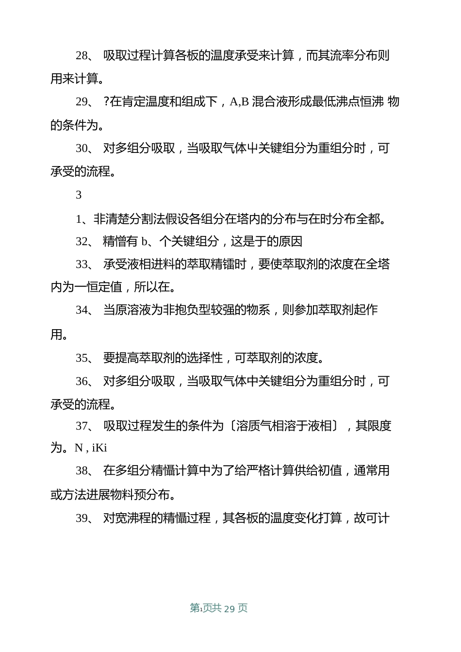 分离工程习题答案_第3页