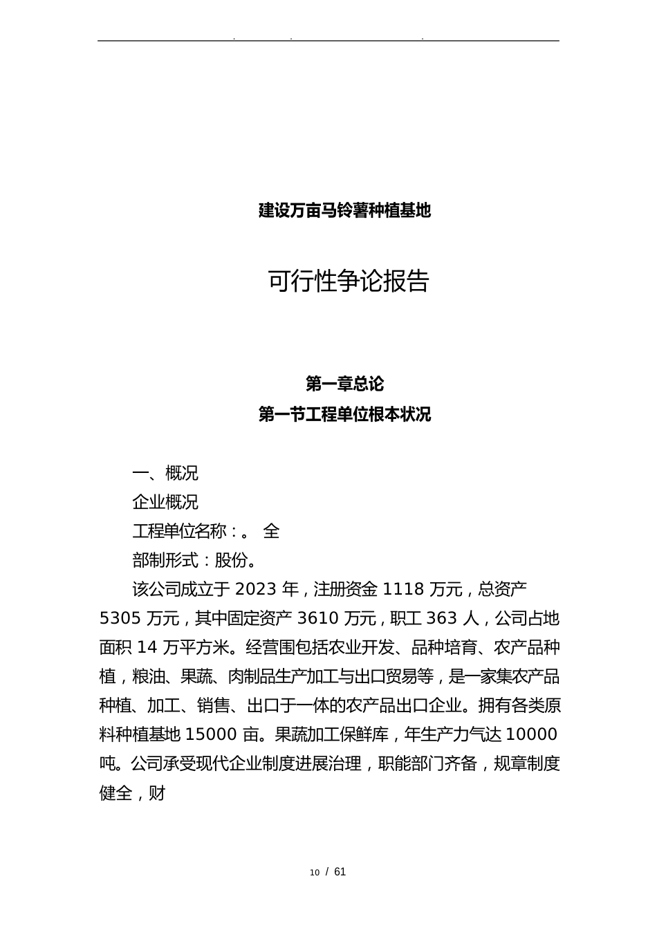 建设万亩马铃薯种植基地可行性方案研究报告_第1页