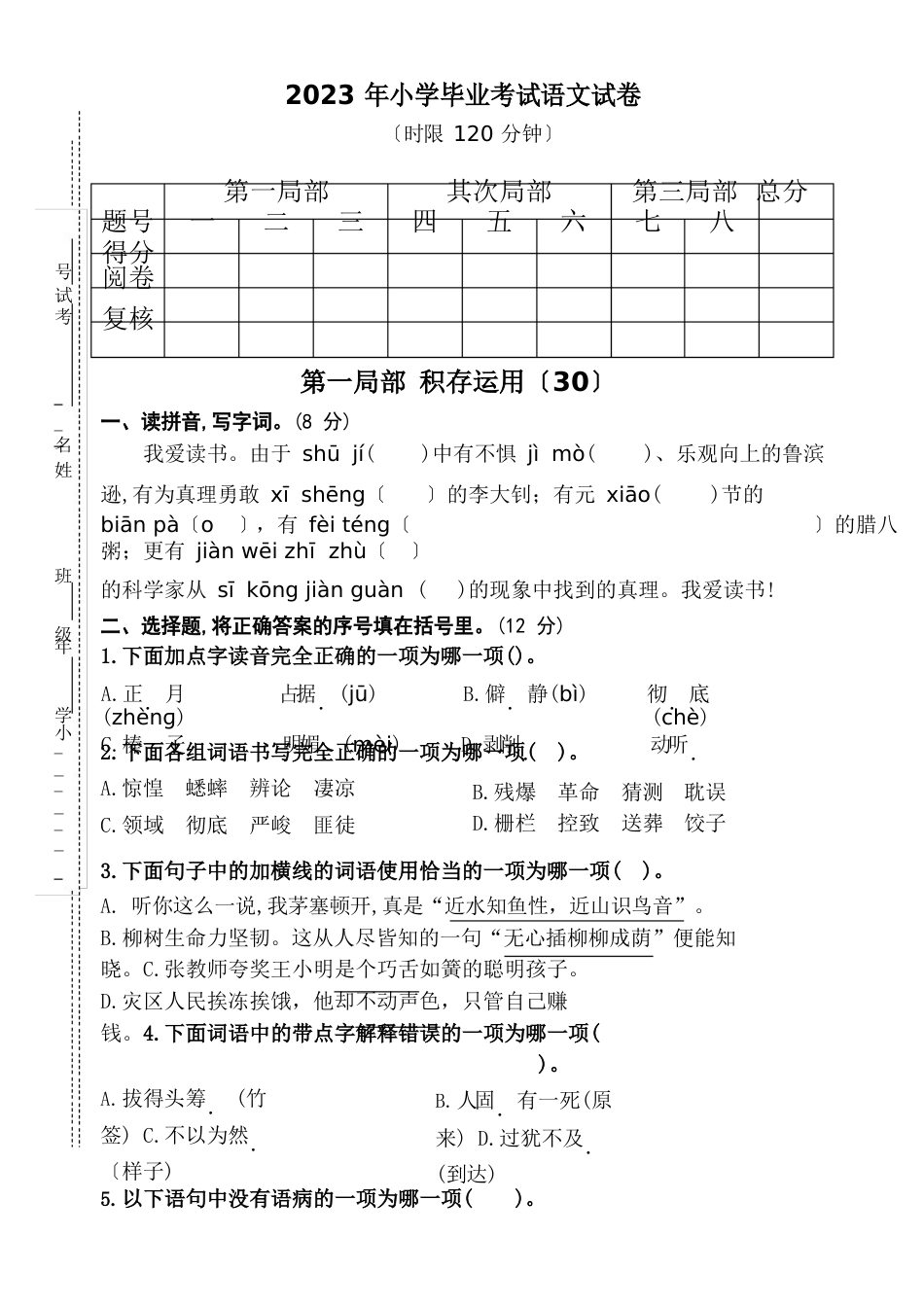 语文2023年小学毕业考试试题(人教部编版,含答案)_第1页