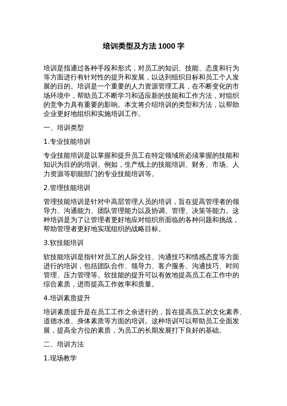 培训类型及方法_第1页