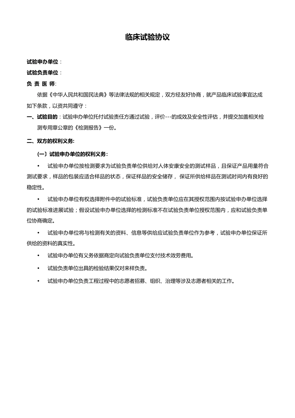 临床试验协议_第1页