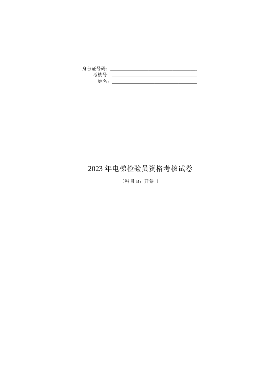2023年9月电梯检验员资格考核(第四期)试卷_第1页