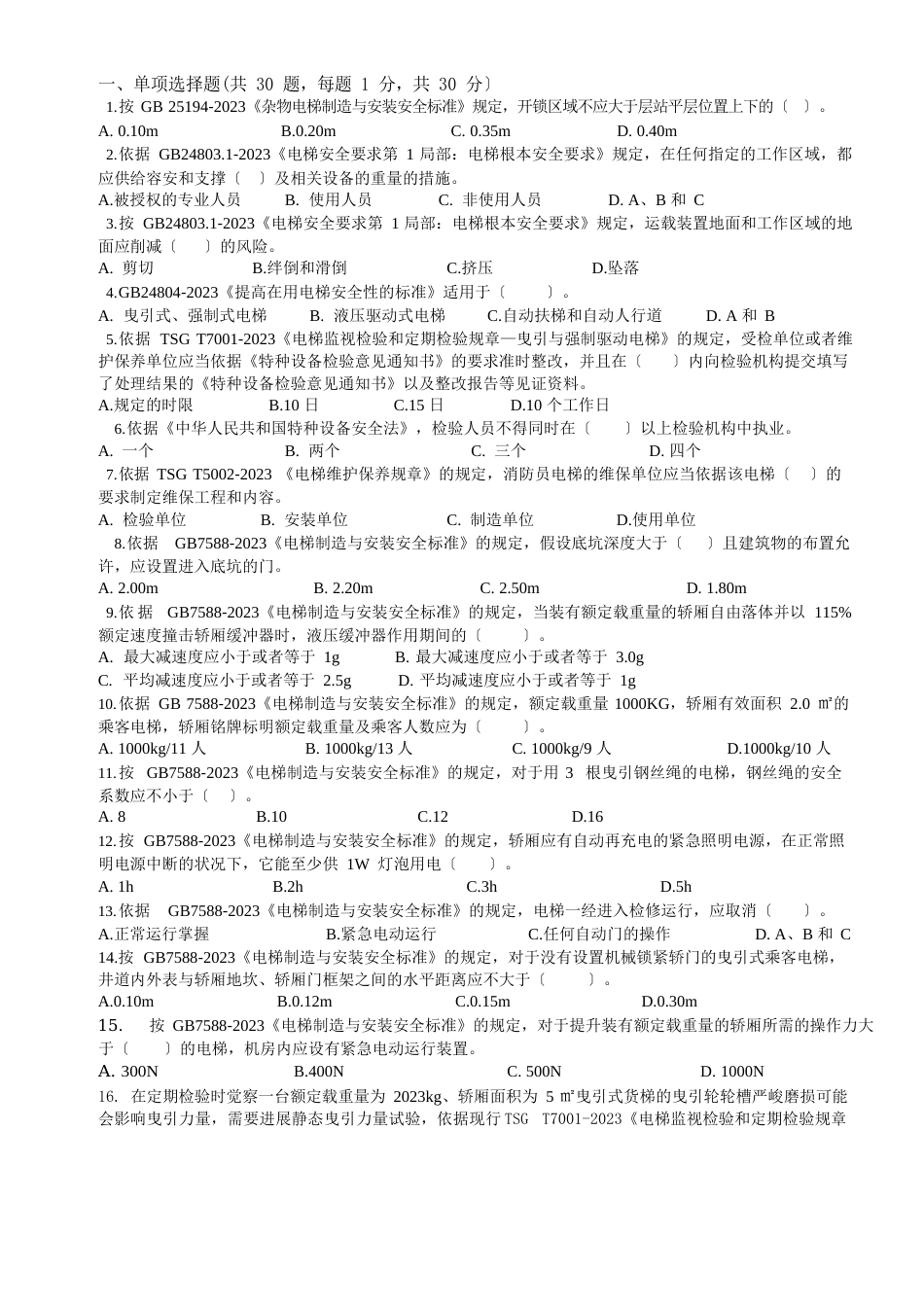 2023年9月电梯检验员资格考核(第四期)试卷_第2页