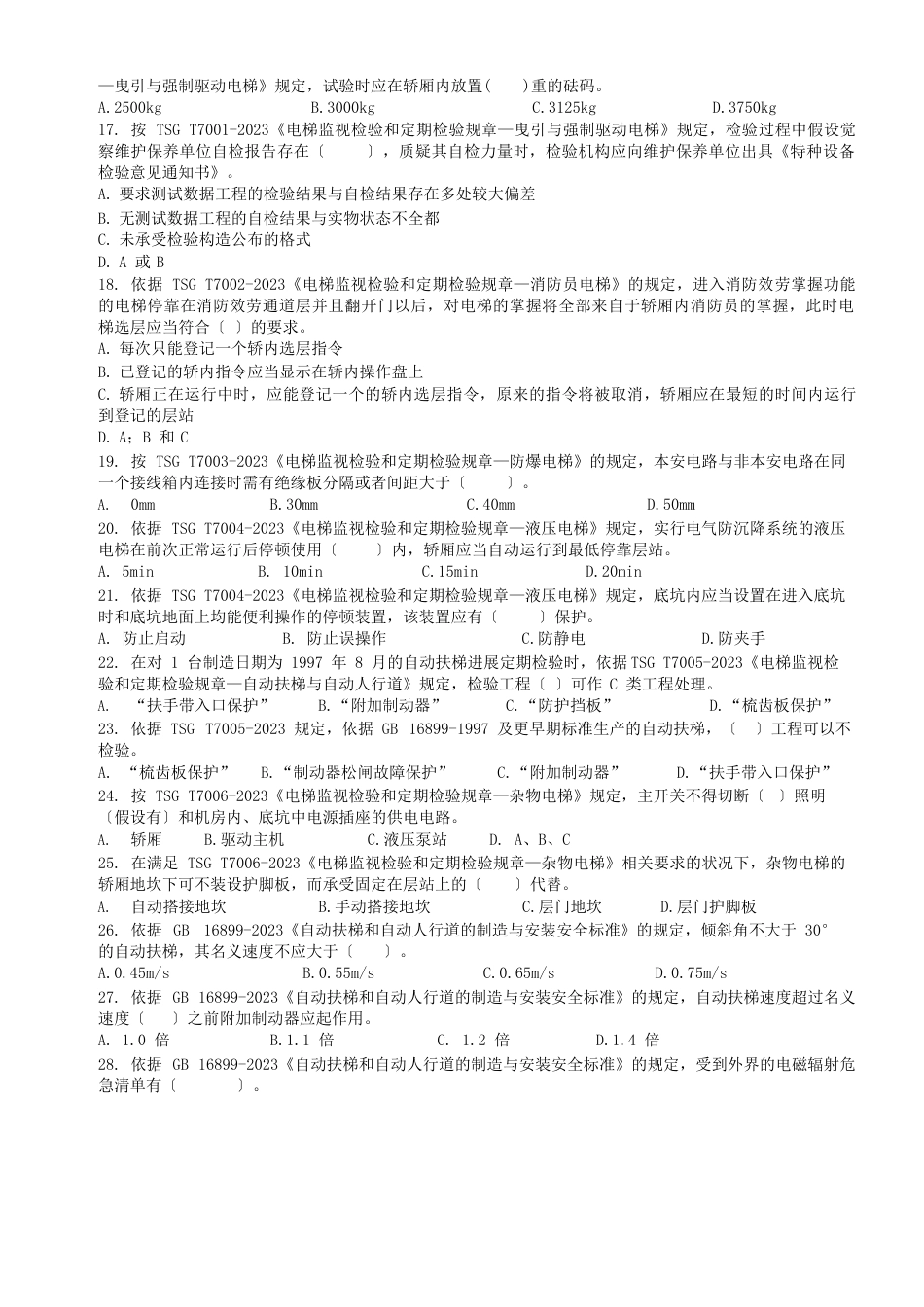 2023年9月电梯检验员资格考核(第四期)试卷_第3页