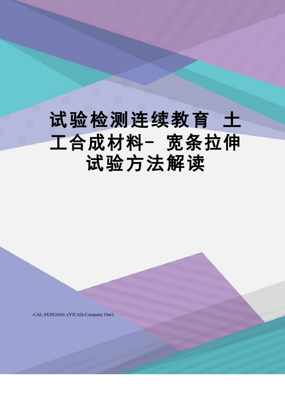 试验检测继续教育土工合成材料宽条拉伸试验方法解读_第1页