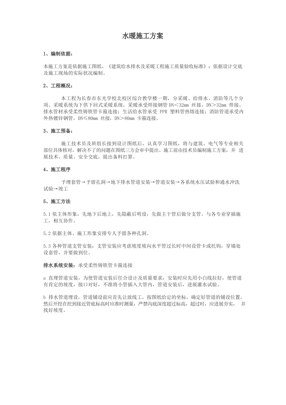 水暖施工方案_第1页