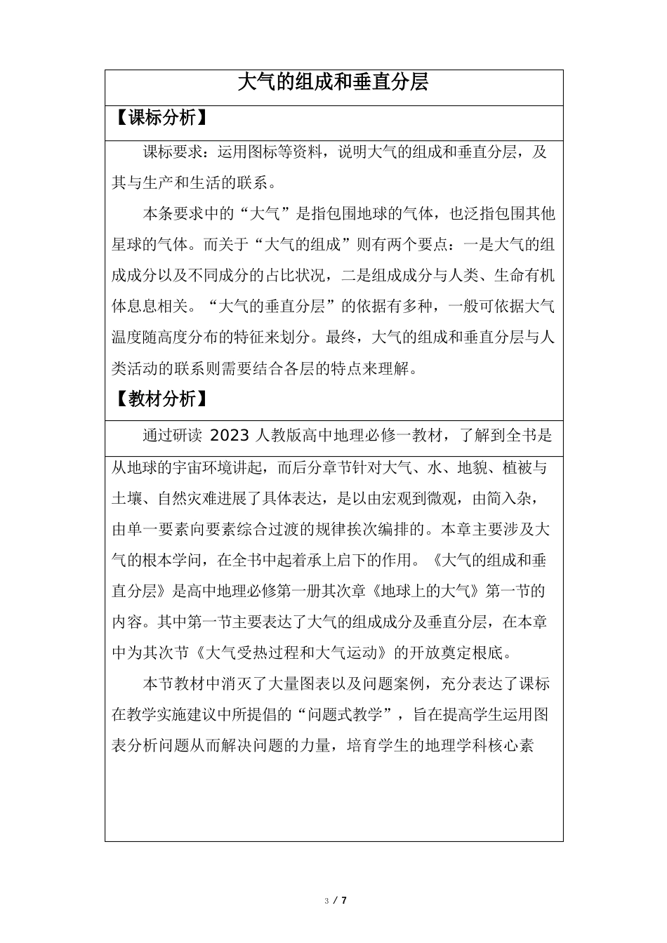 大气的组成与垂直分层教学设计_第1页