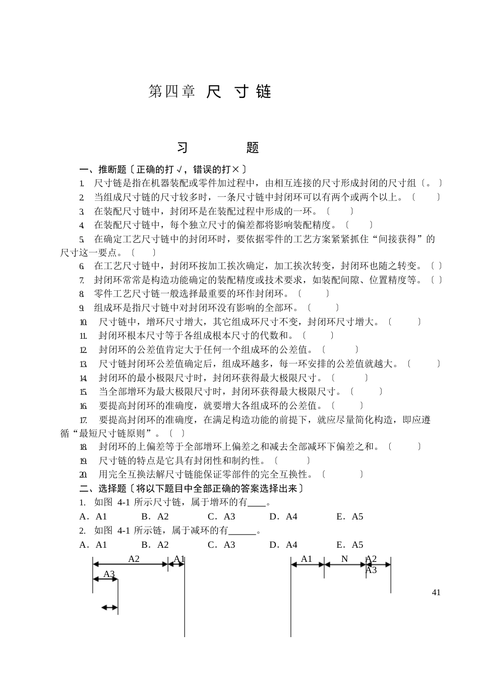 互换性与技术测量之尺寸链习题_第1页