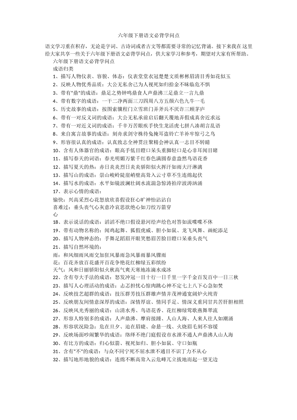 六年级下册语文必背知识点_第1页