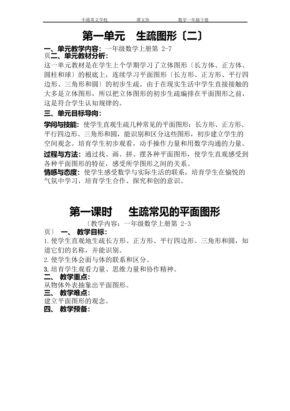 新人教版一年级数学下册第一单元教案_第1页