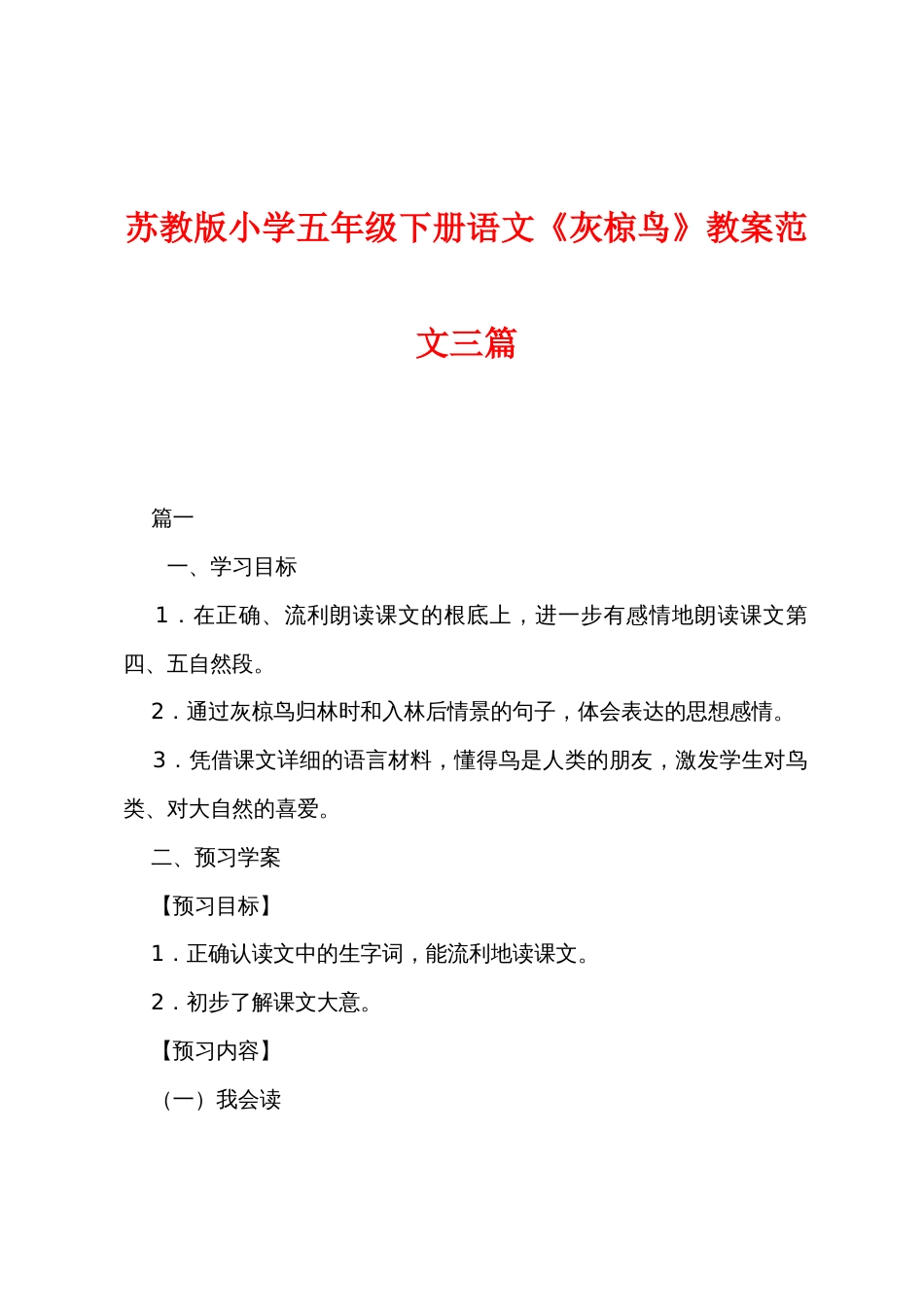 苏教版小学五年级下册语文《灰椋鸟》教案范文三篇_第1页