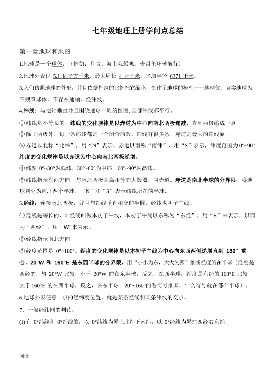 人教版七年级地理上册知识点总结_第1页
