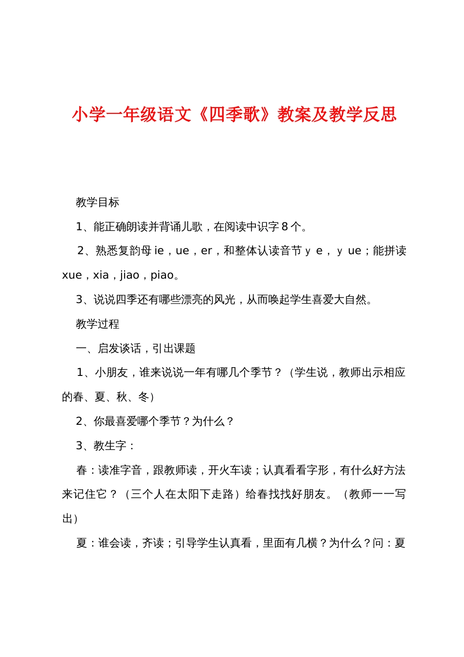 小学一年级语文《四季歌》教案及教学反思_第1页