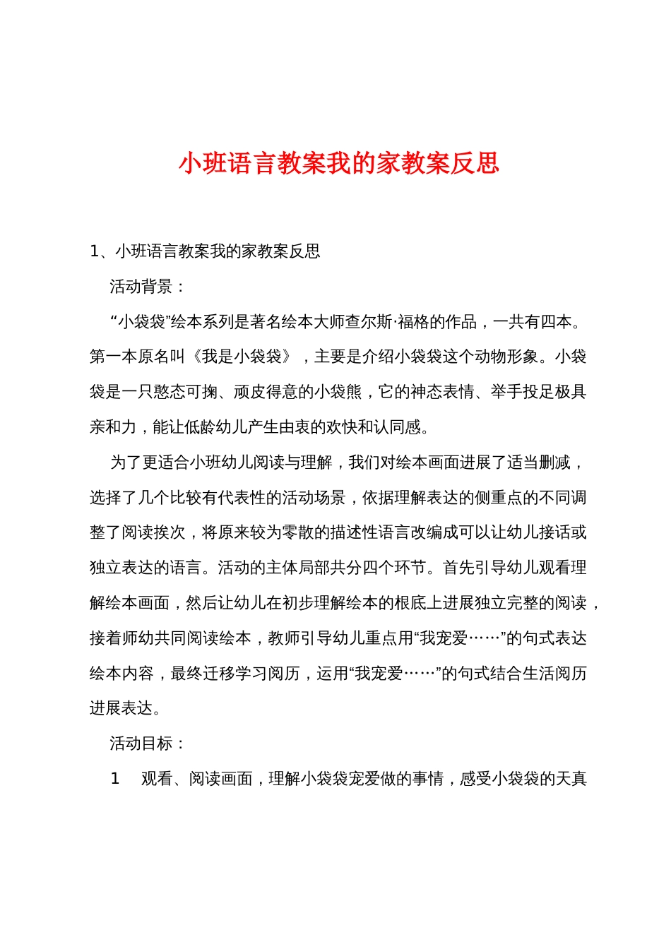 小班语言教案我的家教案反思_第1页