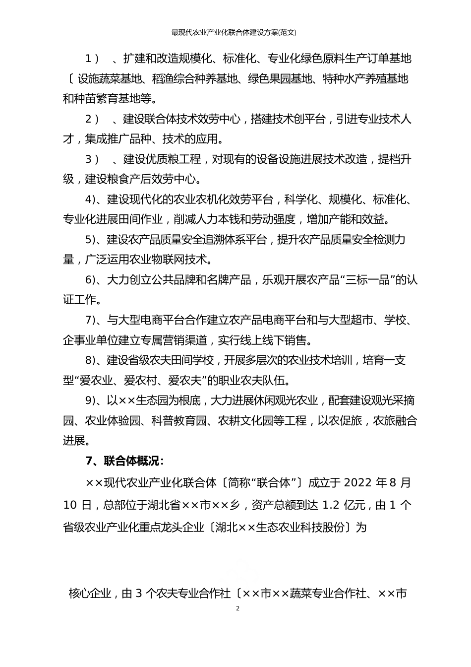 现代农业产业化联合体建设方案(范文)_第2页