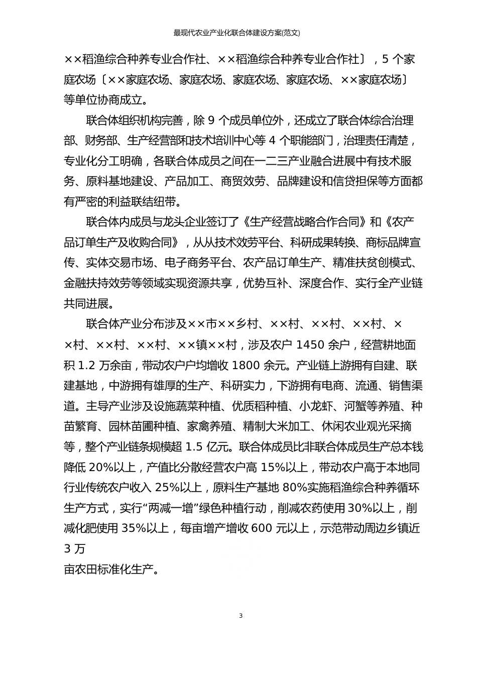 现代农业产业化联合体建设方案(范文)_第3页