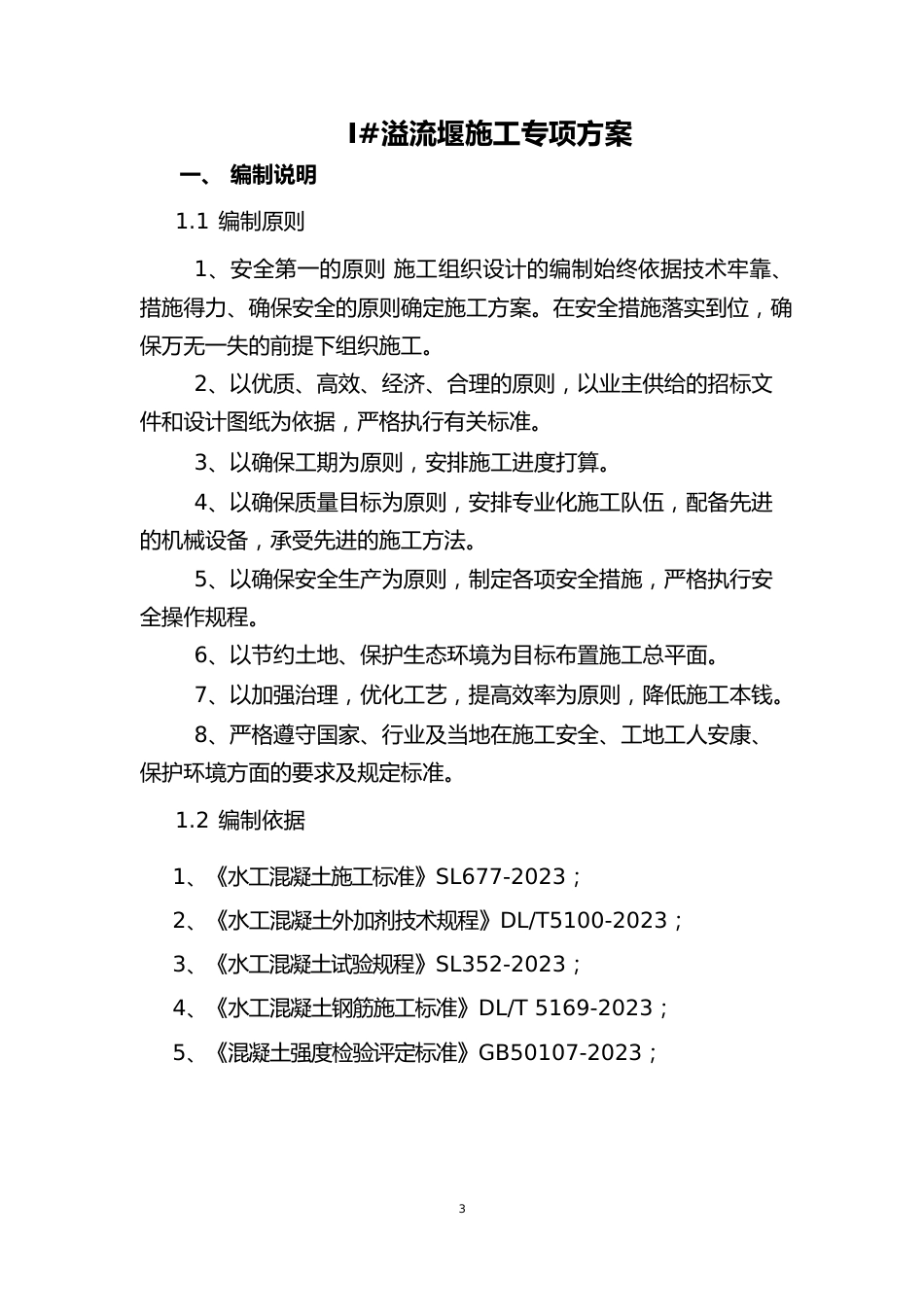 溢流堰施工专项方案_第1页