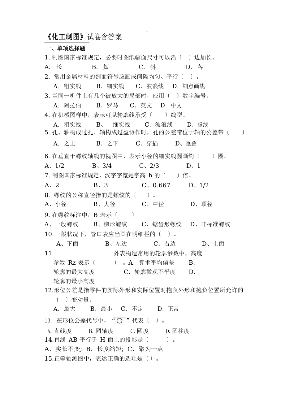 化工制图模拟试题含答案_第1页