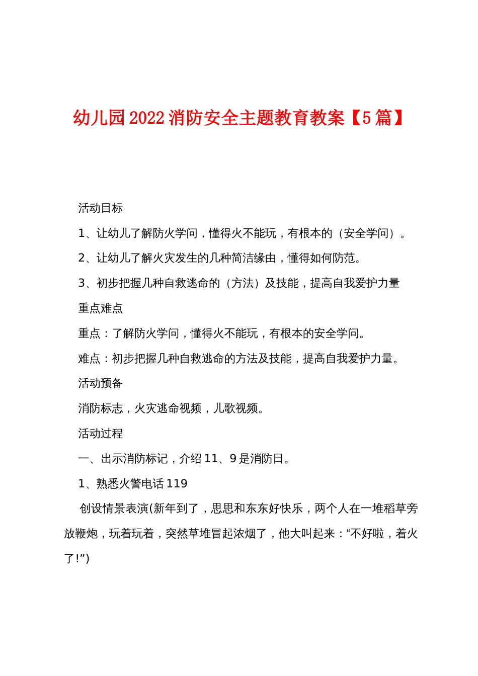 幼儿园2022年消防安全主题教育教案【5篇】_第1页
