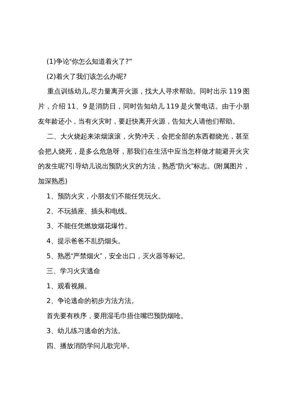 幼儿园2022年消防安全主题教育教案【5篇】_第2页