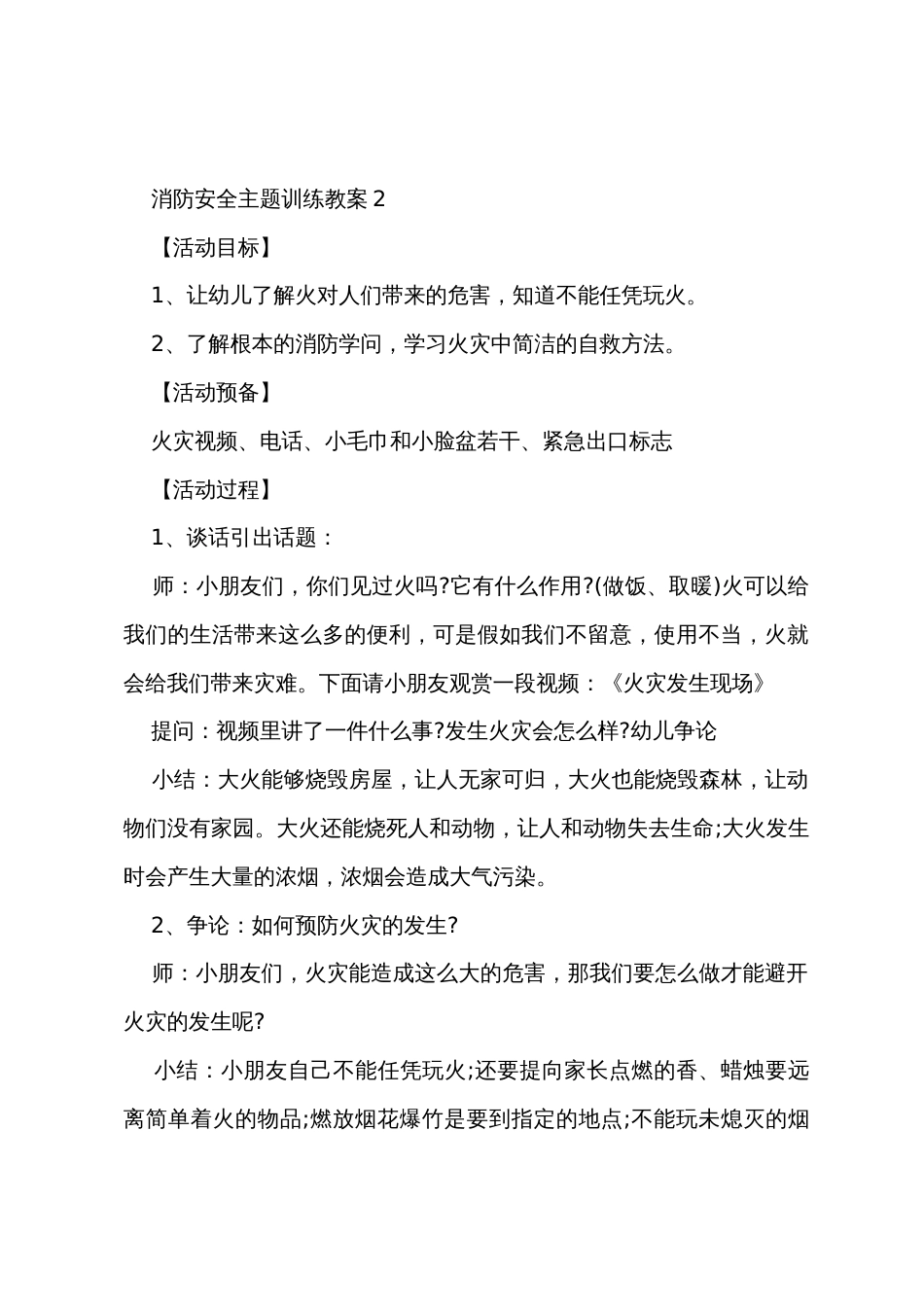 幼儿园2022年消防安全主题教育教案【5篇】_第3页