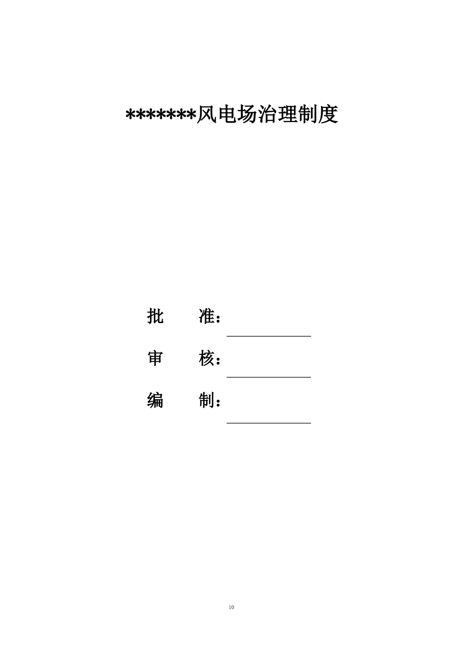 风电场管理制度_第1页