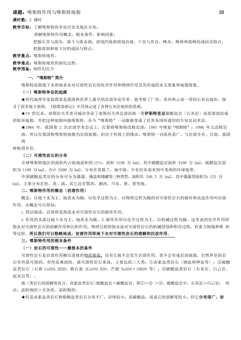 喀斯特地貌公开课教案_第1页