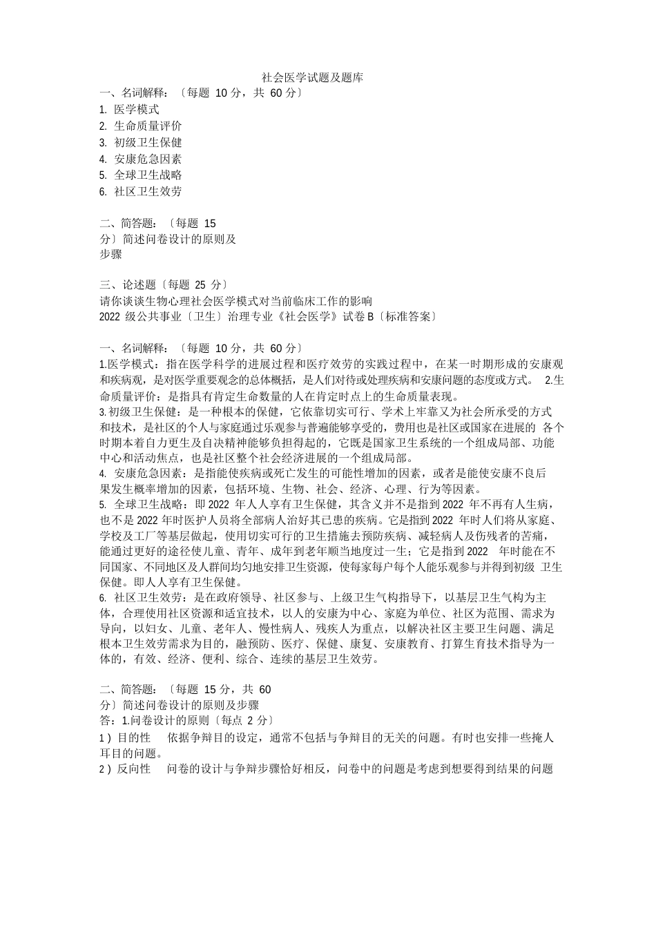 社会医学试题及题库_第1页