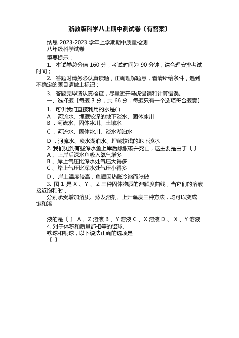 浙教版科学八上期中测试卷（有答案）_第1页