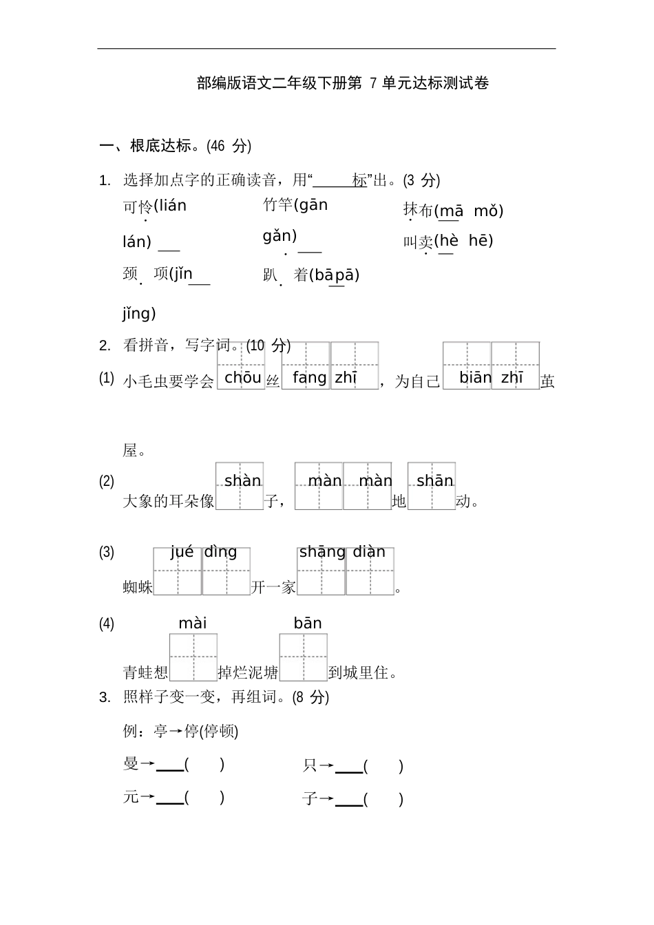 部编版语文二年级下册第七单元试卷_第1页