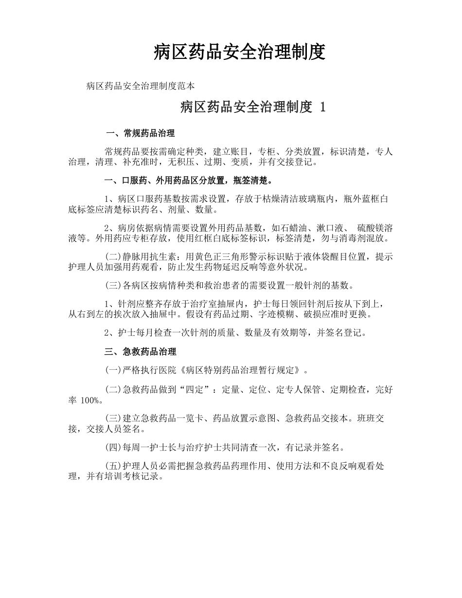 病区药品安全管理制度_第1页