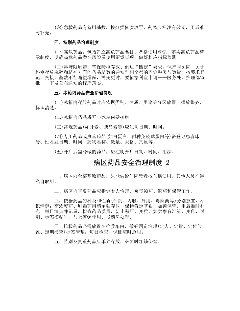 病区药品安全管理制度_第2页
