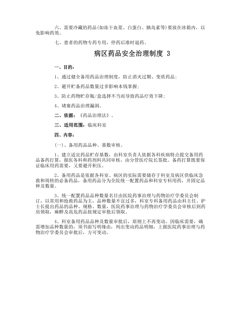 病区药品安全管理制度_第3页