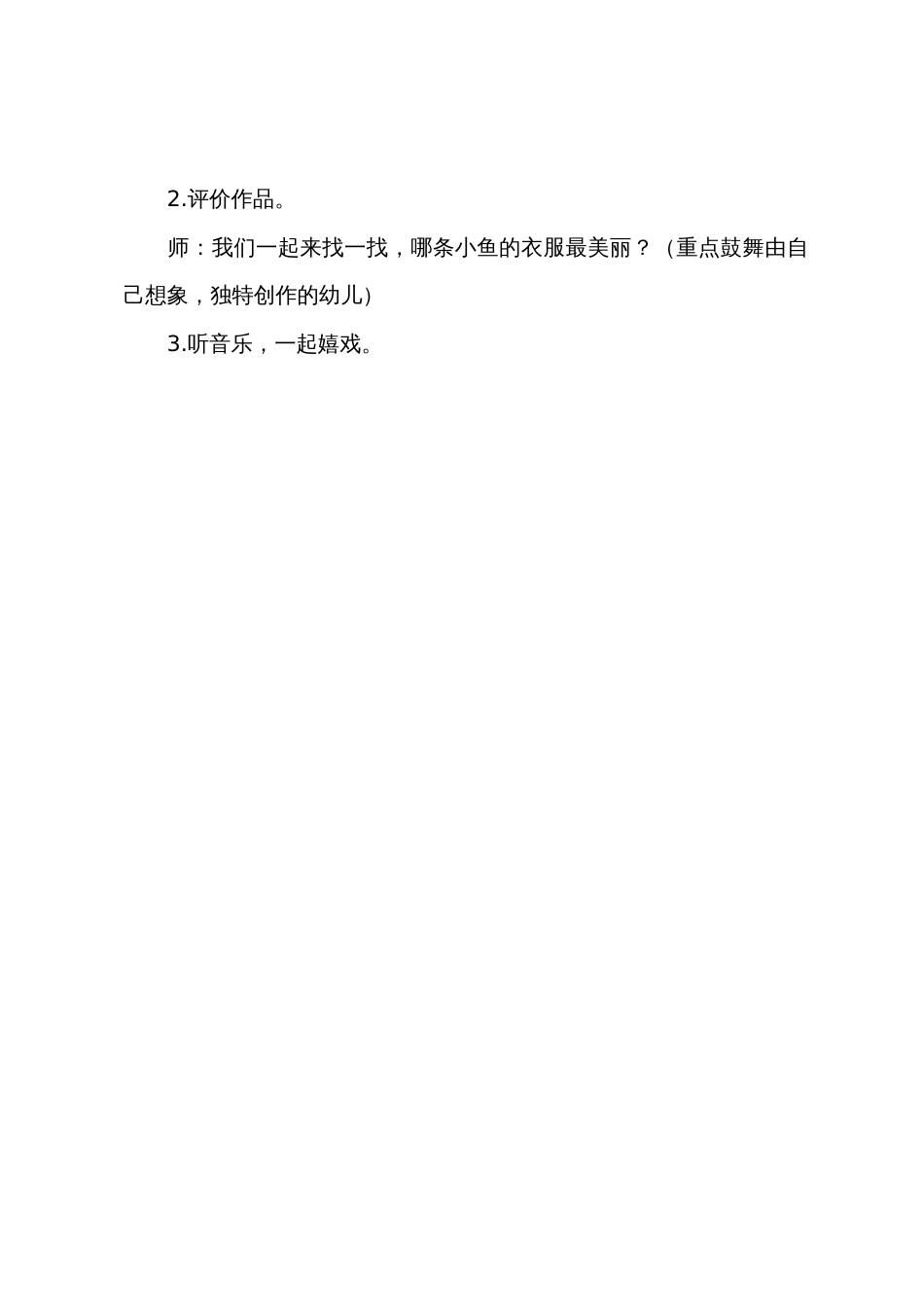 小班美术优质课教案《小鱼的新衣》_第3页
