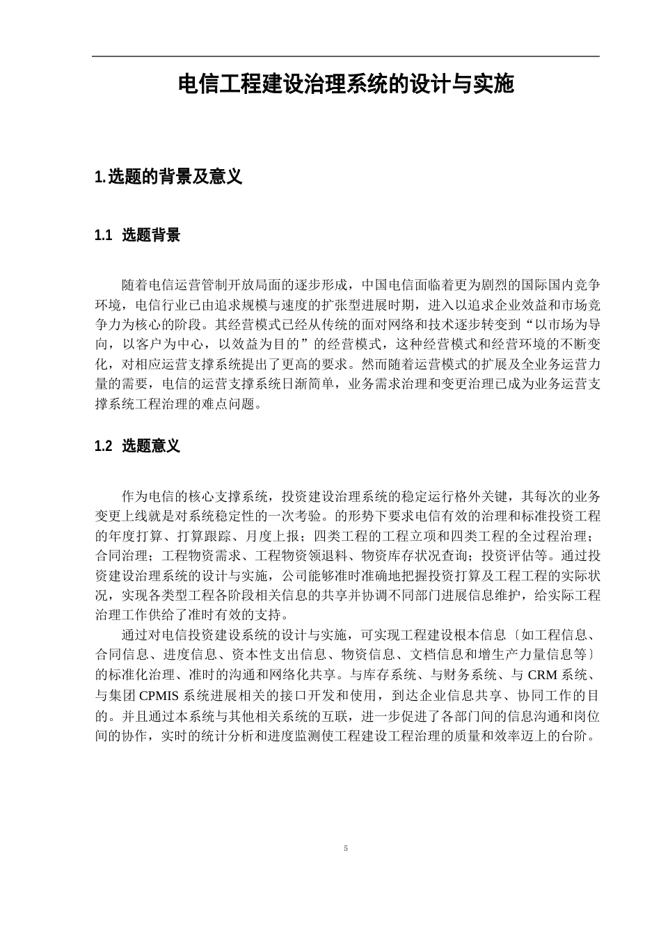 工程建设管理系统的设计与实施_第1页