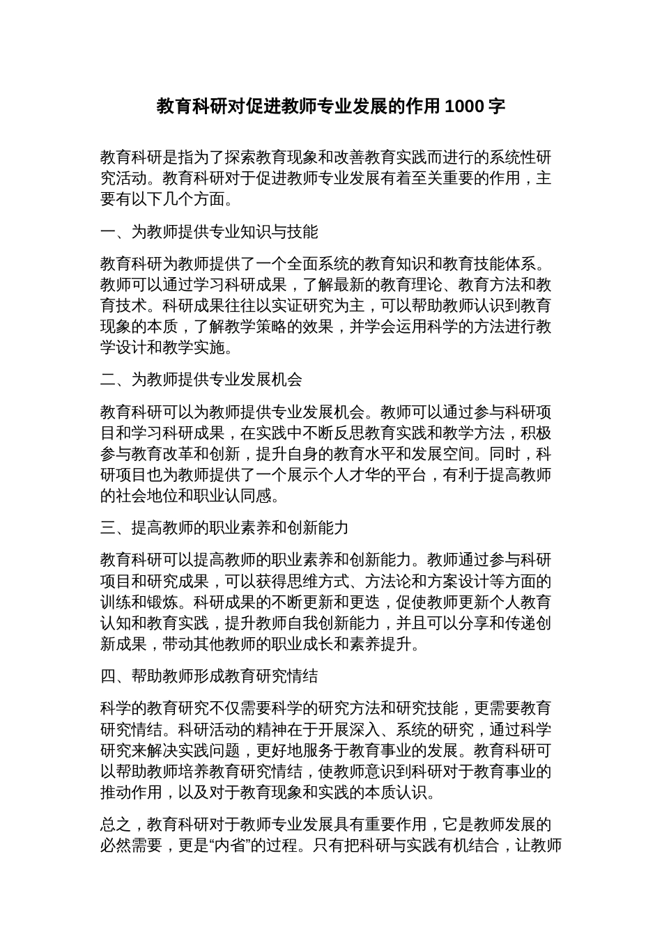 教育科研对促进教师专业发展的作用_第1页