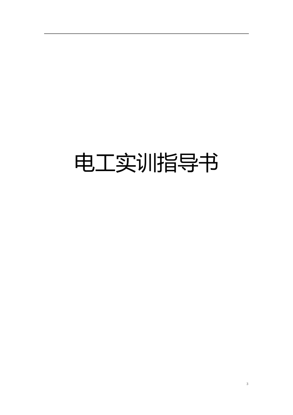 电工实训指导书_第1页