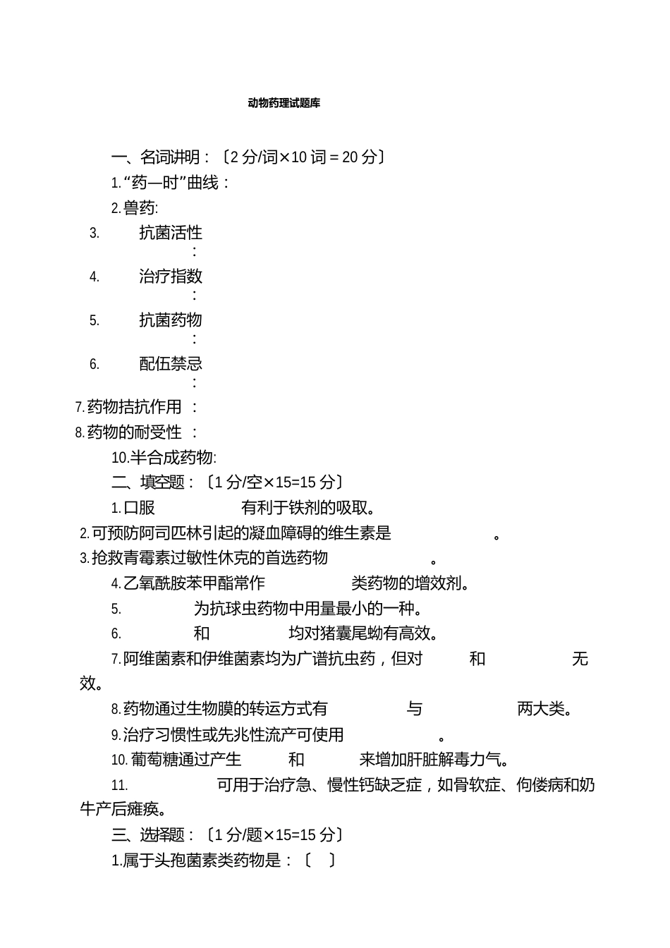 动物药理试题库_第1页