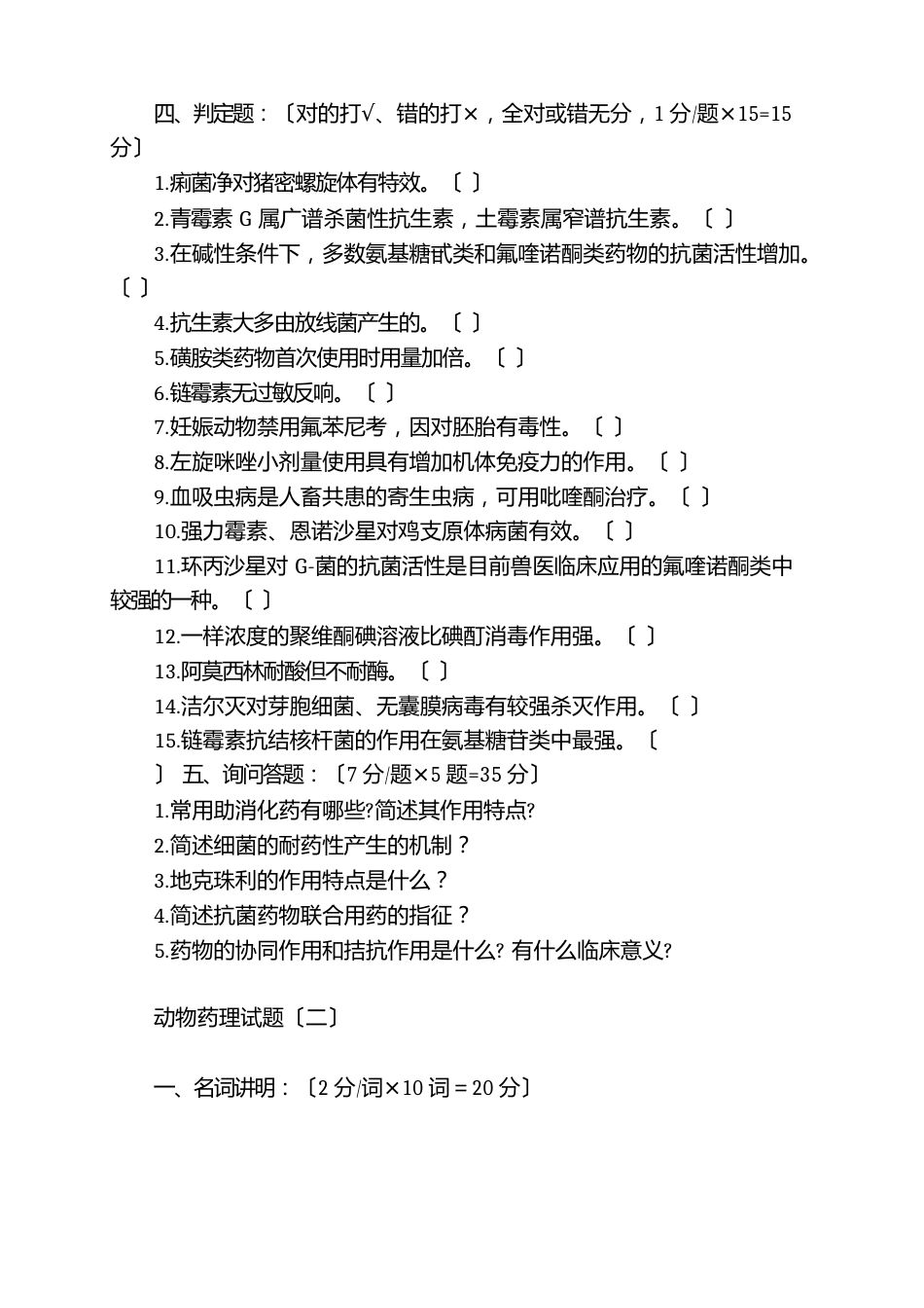 动物药理试题库_第3页